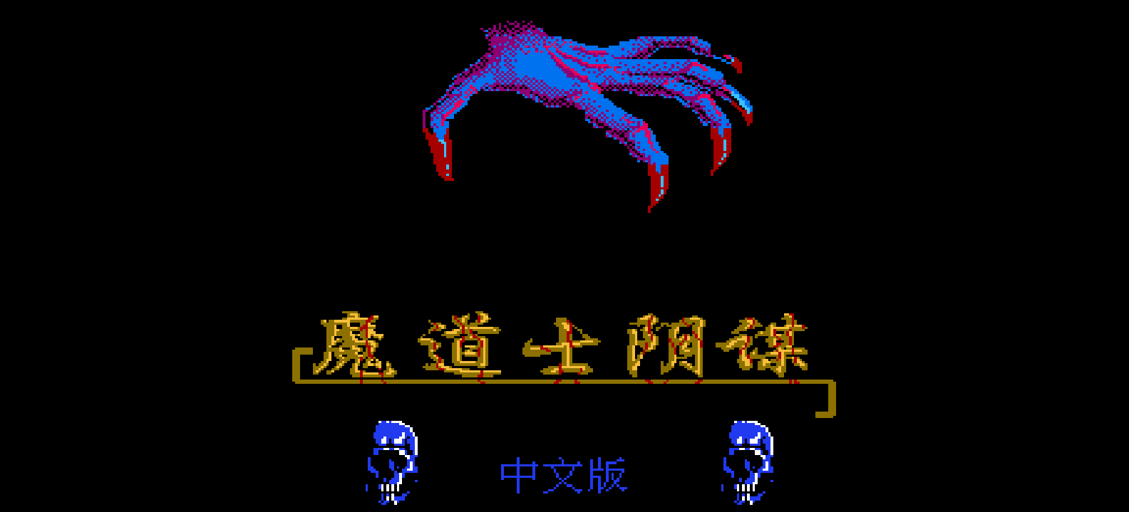 魔道士阴谋(修正版)(简)[外星科技+姜维第二](JP)[SLG](4Mb)